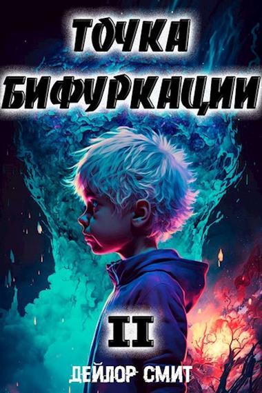 Книга Точка Бифуркации #2