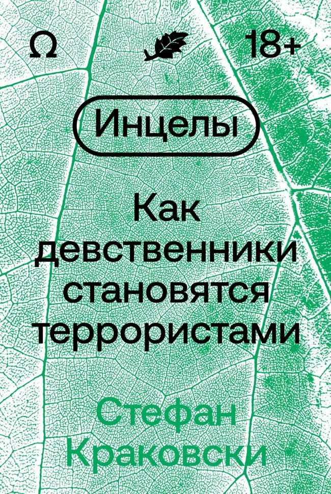 Книга Инцелы. Как девственники становятся террористами 