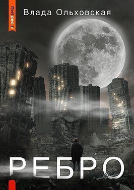 Книга Ребро 