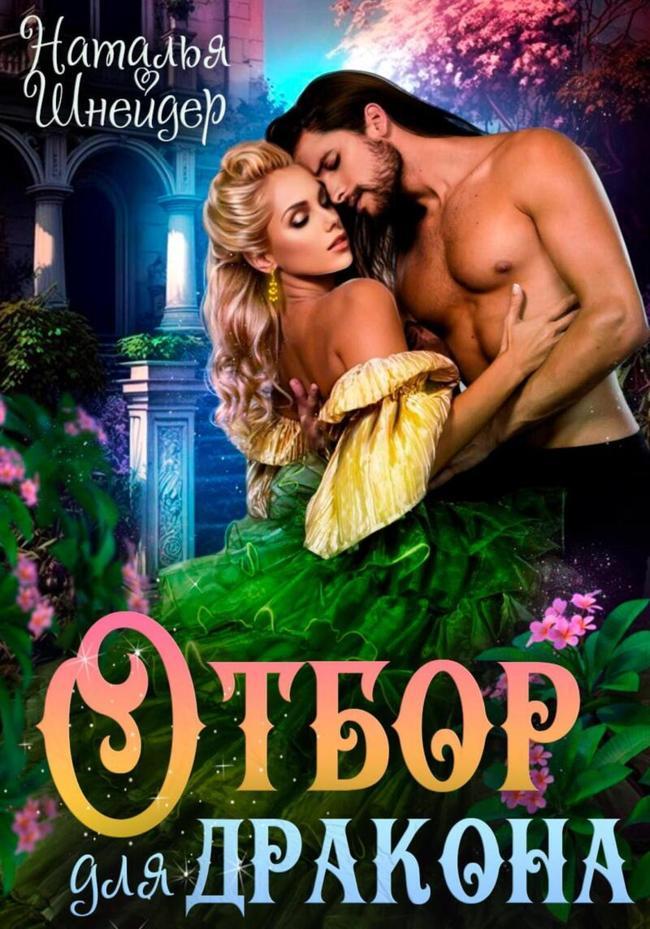 Книга Отбор для дракона 