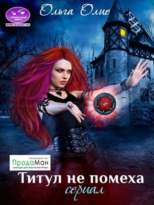 Книга Титул не помеха 
