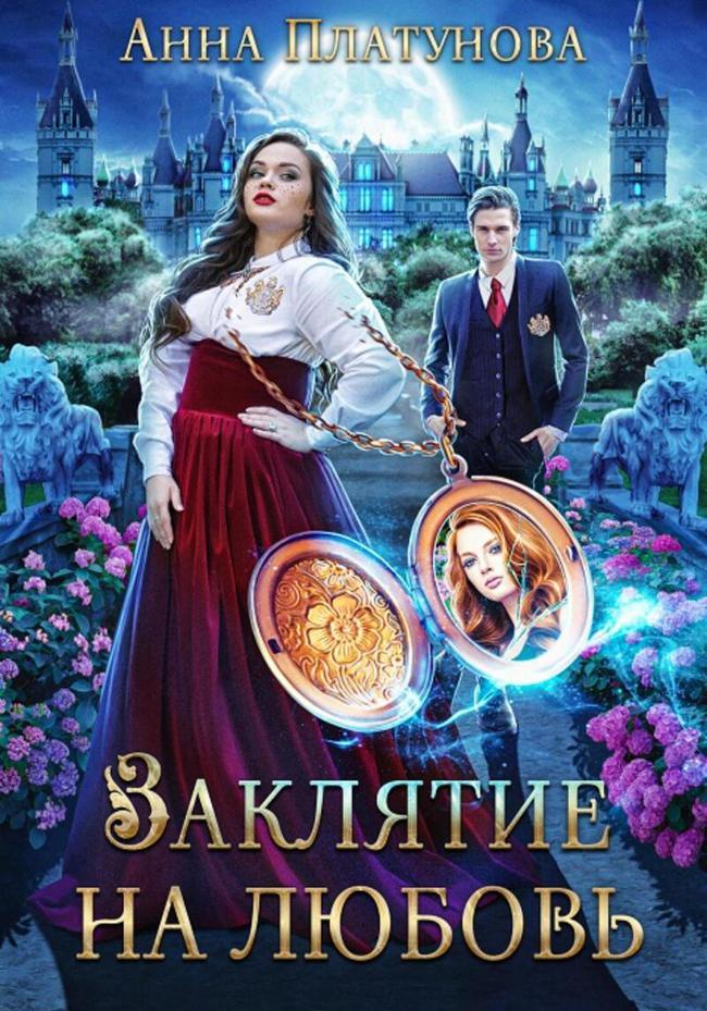 Книга Заклятие на любовь 