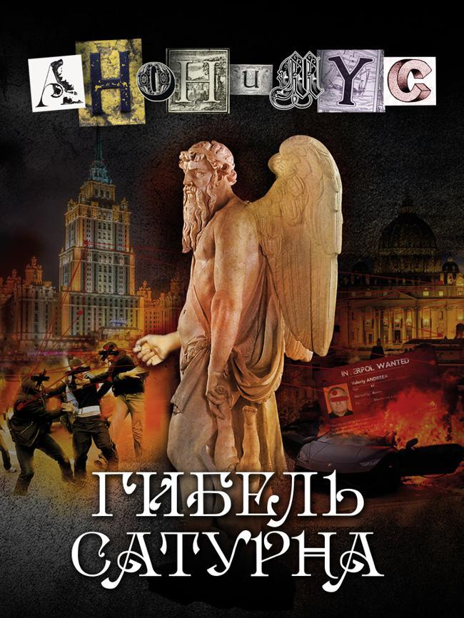 Книга Гибель Сатурна 