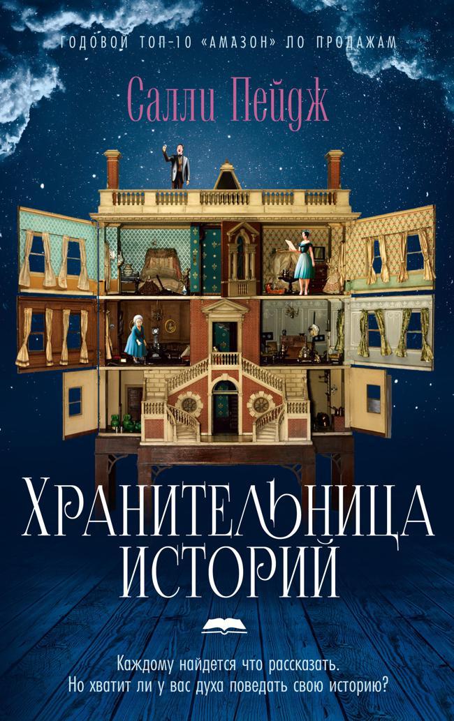 Книга Хранительница историй 