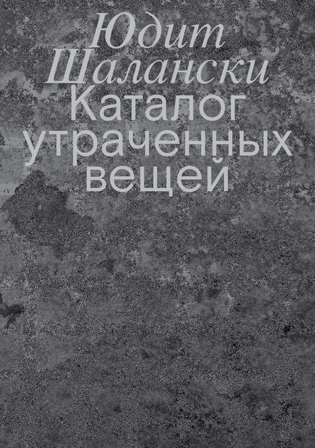 Книга Каталог утраченных вещей 