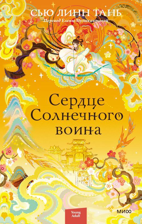 Книга Сердце Солнечного воина