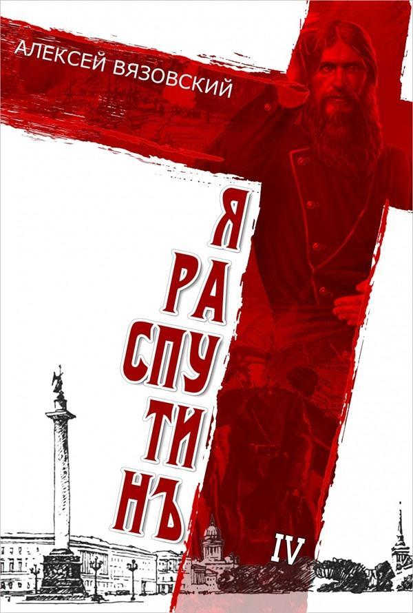 Книга Я Распутин. Книга 4 