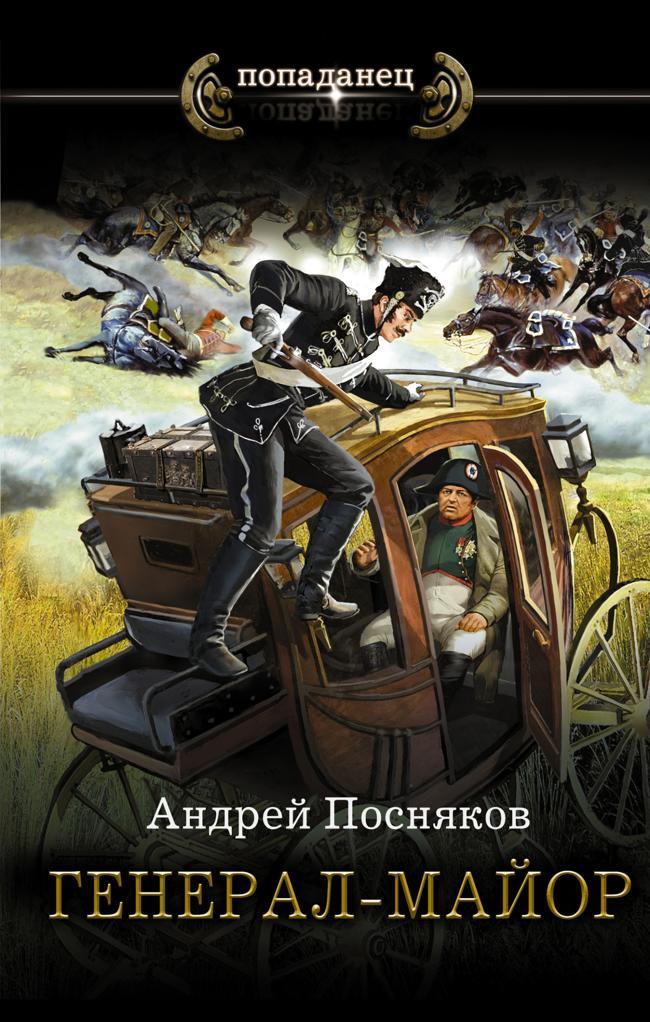 Книга Генерал-майор 