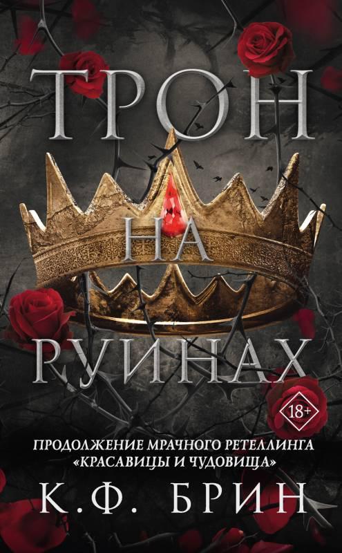 Книга Трон на руинах 
