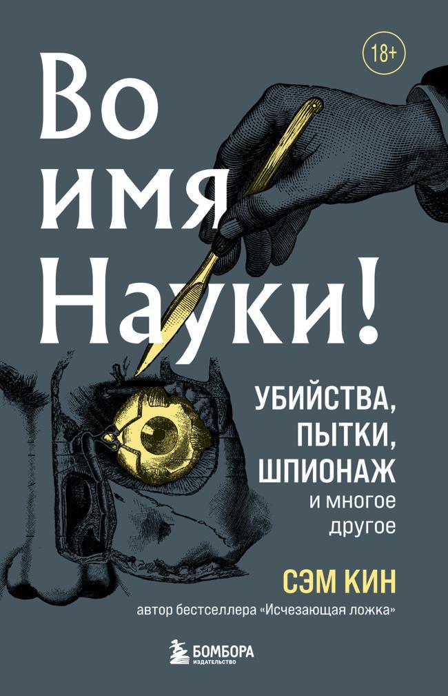 Книга Во имя Науки! Убийства, пытки, шпионаж и многое другое 