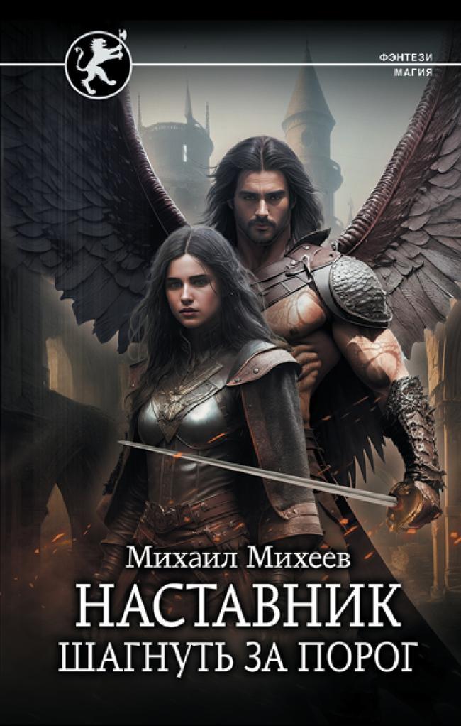Книга Шагнуть за порог 