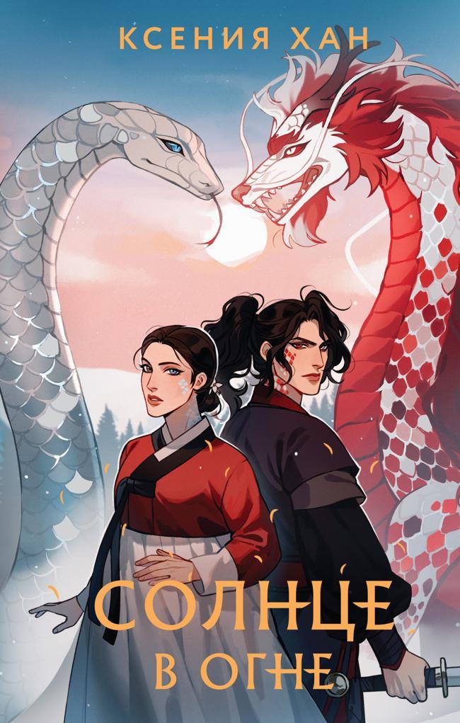 Книга Солнце в огне 