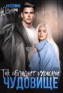 Книга Так обладает ужасное чудовище... 