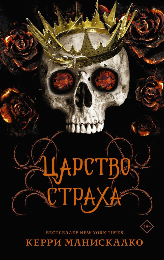 Книга Царство Страха 