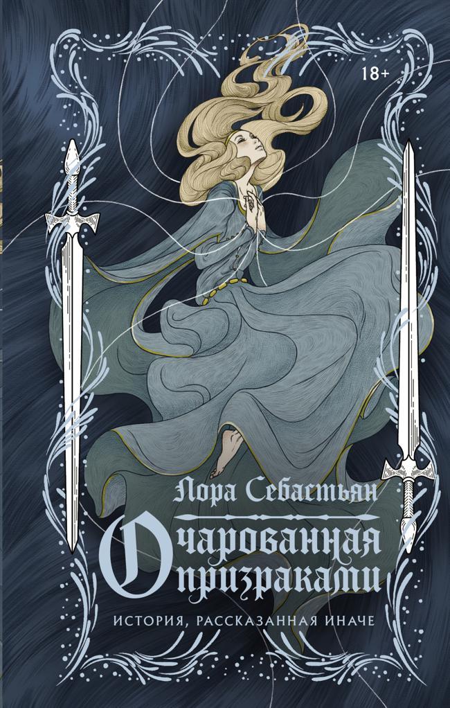 Книга Очарованная призраками 