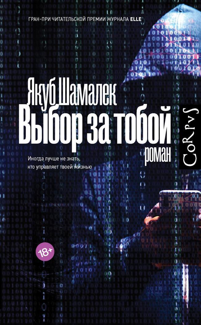 Книга Выбор за тобой 