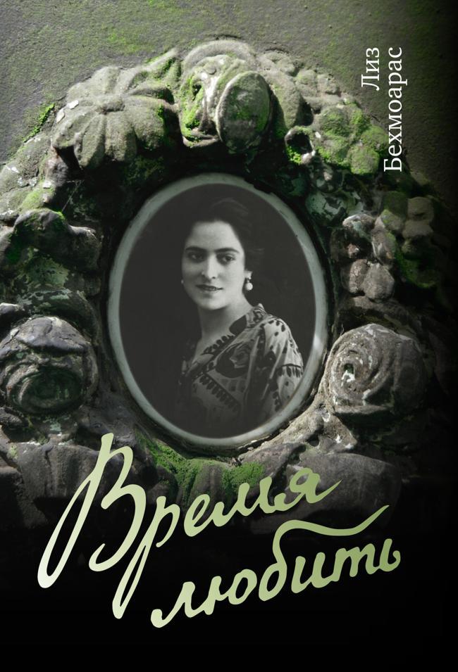 Книга Время любить 