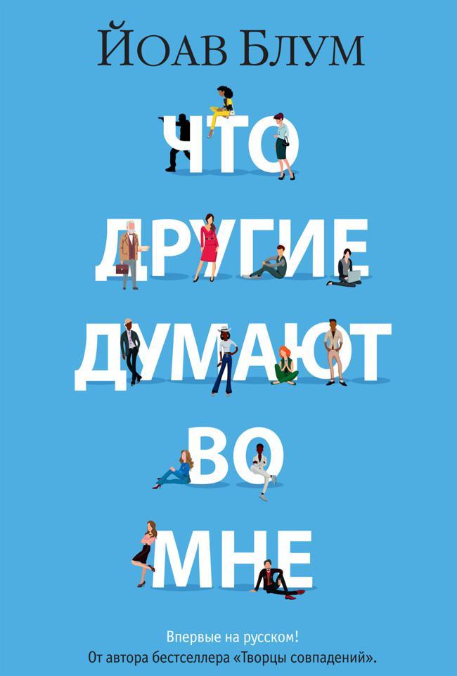 Книга Что другие думают во мне 