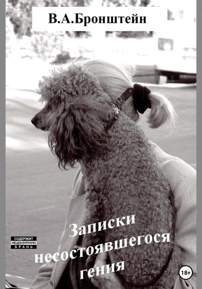Книга Записки несостоявшегося гения 