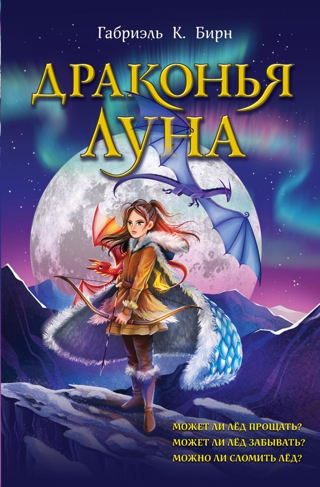 Книга Драконья луна 