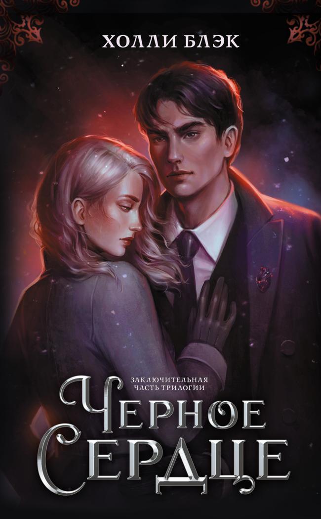Книга Черное сердце 