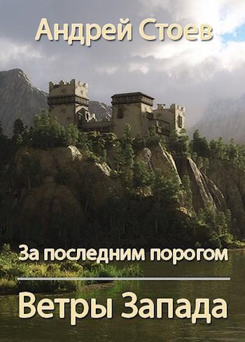 Книга Ветры Запада. Книга 1 