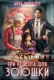 Книга Три рецепта для Зоюшки 