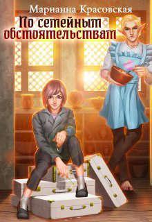 Книга По семейным обстоятельствам 