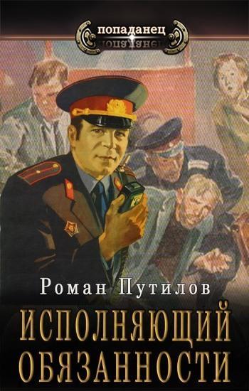 Книга Исполняющий обязанности 
