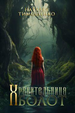 Книга Хранительница болот 