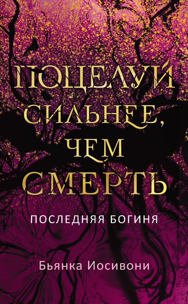 Книга Поцелуй сильнее, чем смерть 