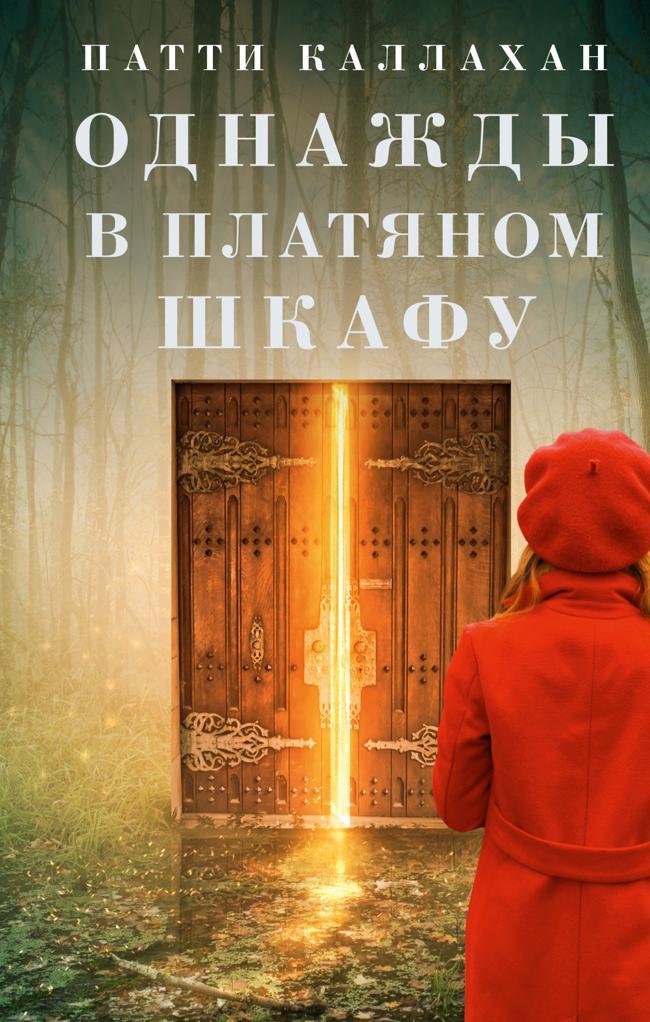 Книга Однажды в платяном шкафу 