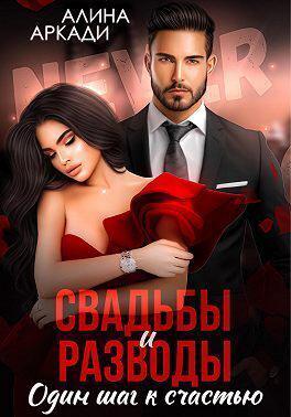 Книга Свадьбы и разводы 
