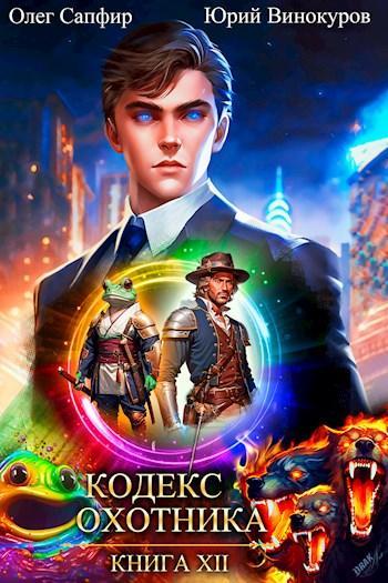 Книга Кодекс Охотника #12 