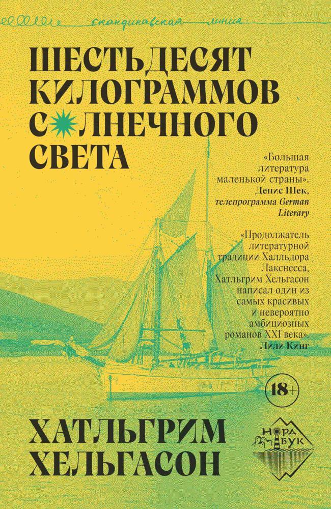 Книга Шестьдесят килограммов солнечного света