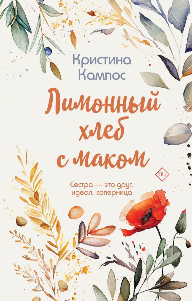 Книга Лимонный хлеб с маком 