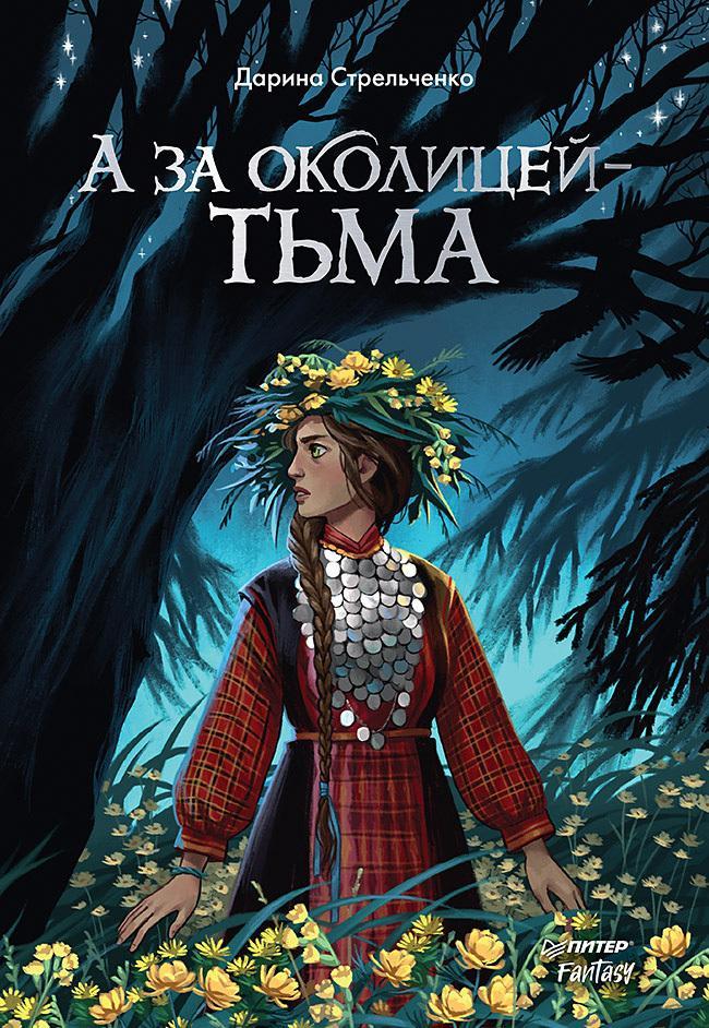 Книга А за околицей – тьма 