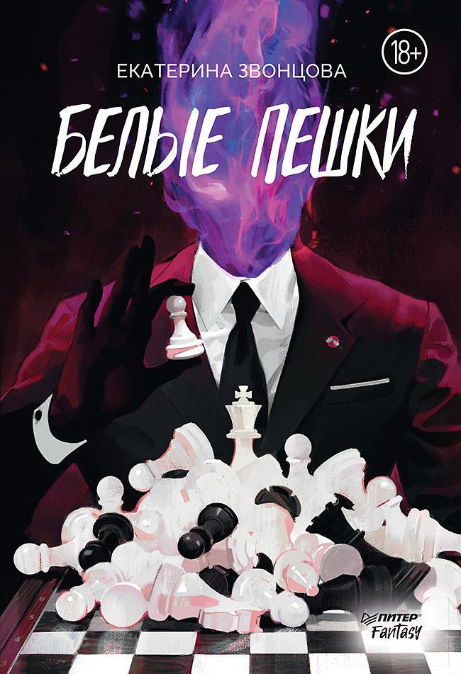 Книга Белые пешки 