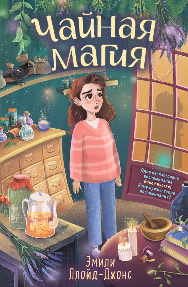 Книга Чайная магия 