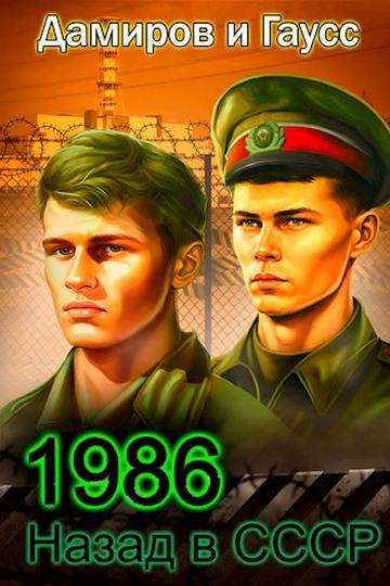 Книга Назад в СССР: 1986. Книга 6 