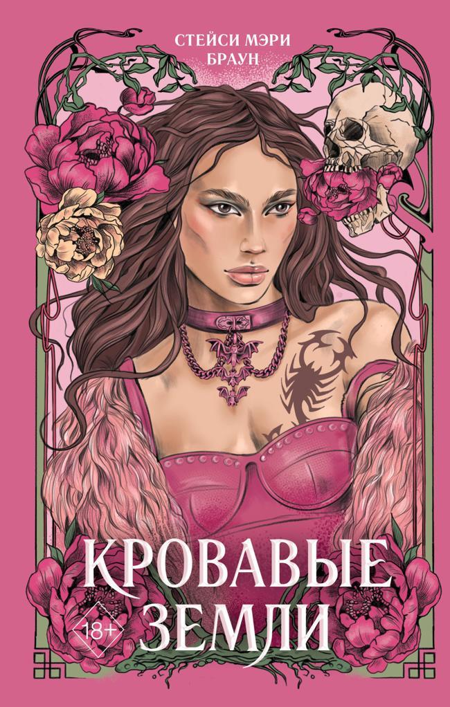 Книга Кровавые Земли 