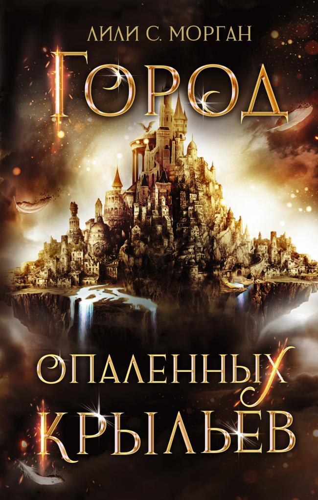 Книга Город опаленных крыльев 