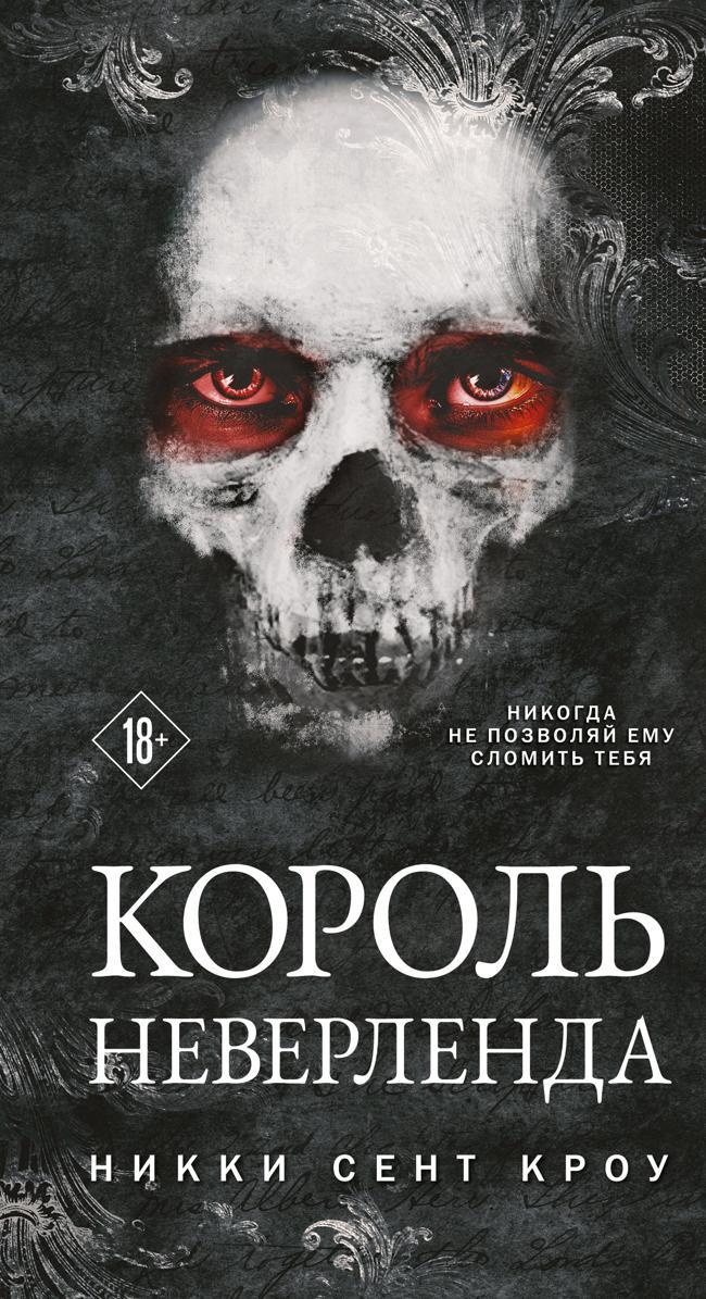 Книга Король Неверленда 