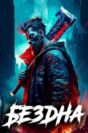 Книга Бездна. Том II