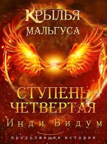 Книга Ступень Четвертая. Часть первая 