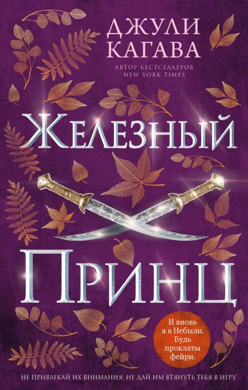 Книга Железный принц 