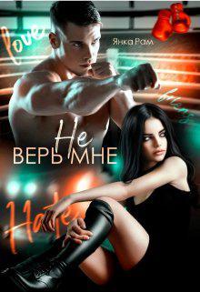 Книга Не верь мне 