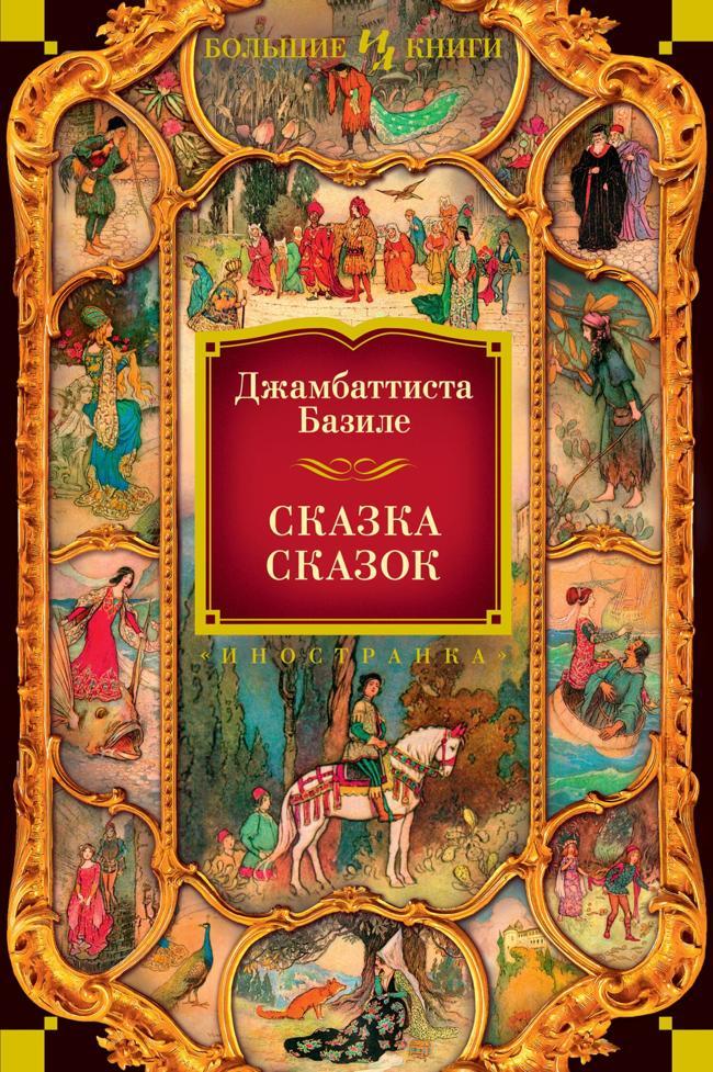 Книга Сказка сказок, или Забава для малых ребят 