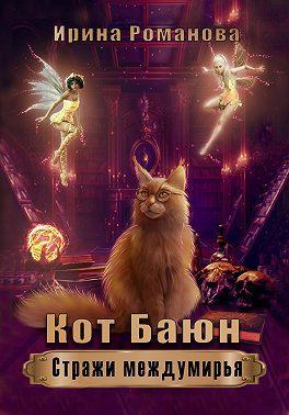 Книга Кот Баюн. Стражи Междумирья 