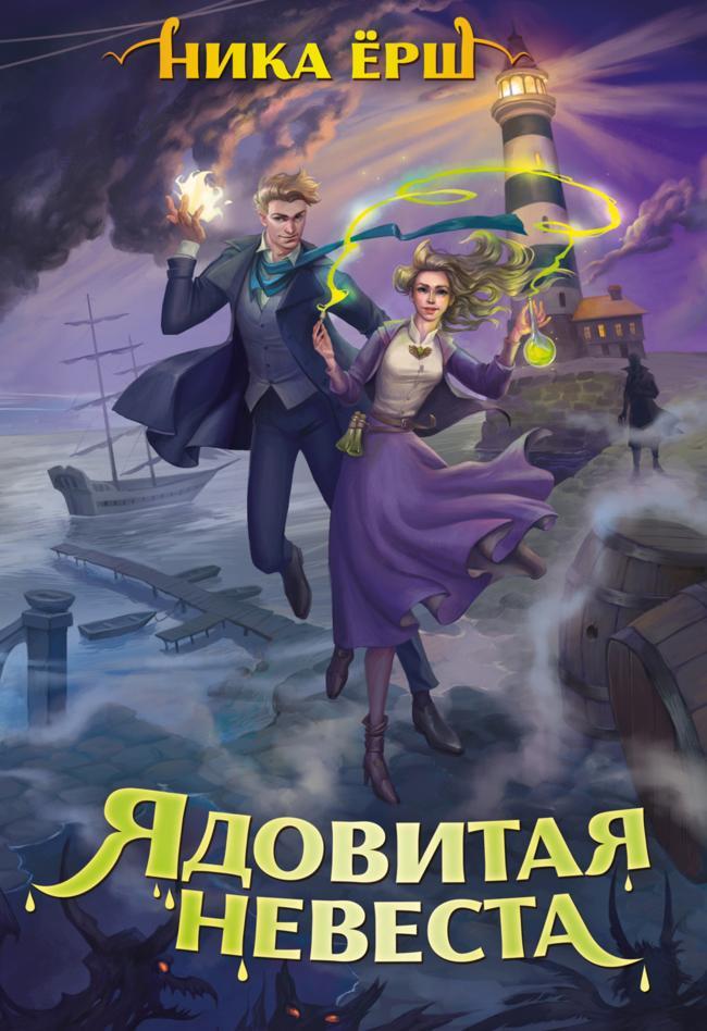 Книга Ядовитая невеста 